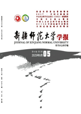 新疆师范大学学报(哲学社会科学版)杂志